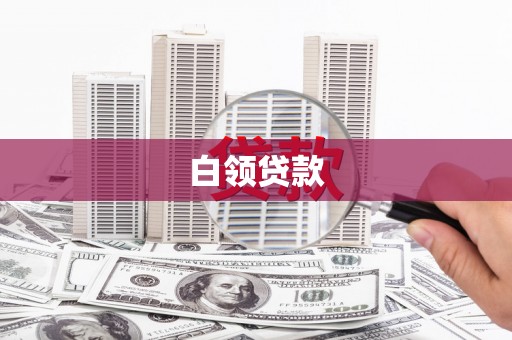光明新区白领贷款