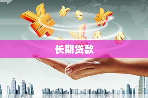光明新区长期贷款