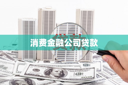 光明新区消费金融公司贷款