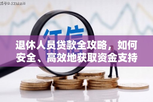 光明新区退休人员贷款全攻略，如何安全、高效地获取资金支持