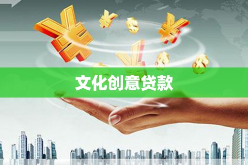 光明新区文化创意贷款