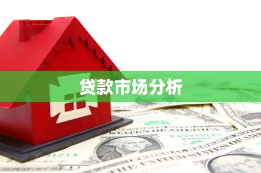 光明新区贷款市场分析