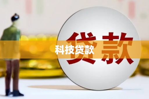 光明新区科技贷款