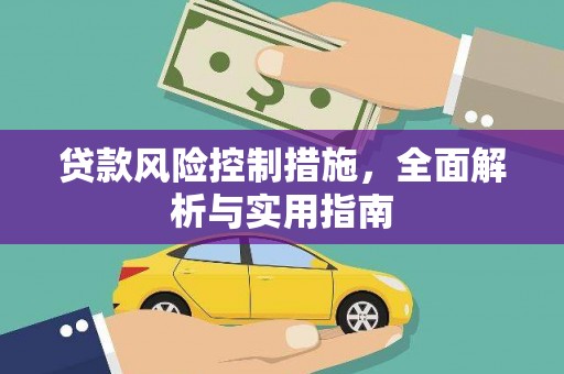 光明新区贷款风险控制措施，全面解析与实用指南