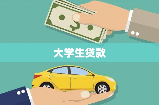光明新区大学生贷款
