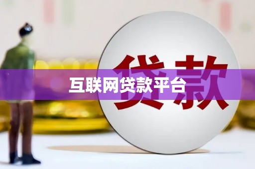 光明新区互联网贷款平台