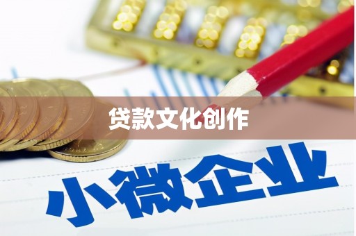 光明新区贷款文化创作