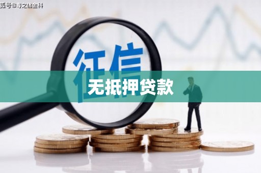光明新区无抵押贷款