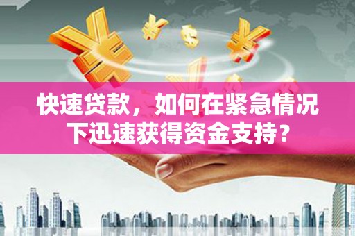 光明新区快速贷款，如何在紧急情况下迅速获得资金支持？