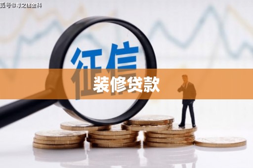 光明新区装修贷款