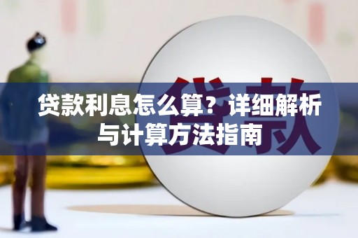 光明新区贷款利息怎么算？详细解析与计算方法指南