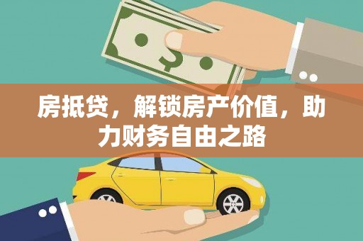 光明新区房抵贷，解锁房产价值，助力财务自由之路