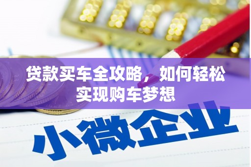 光明新区贷款买车全攻略，如何轻松实现购车梦想