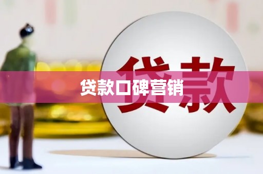 光明新区贷款口碑营销