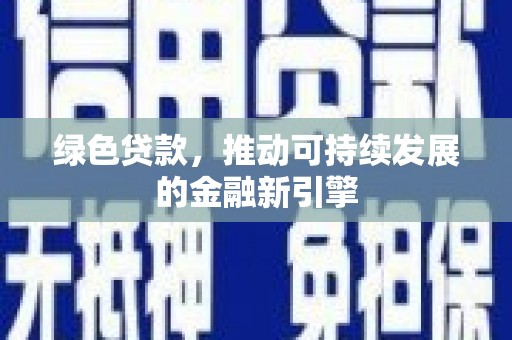 光明新区绿色贷款，推动可持续发展的金融新引擎
