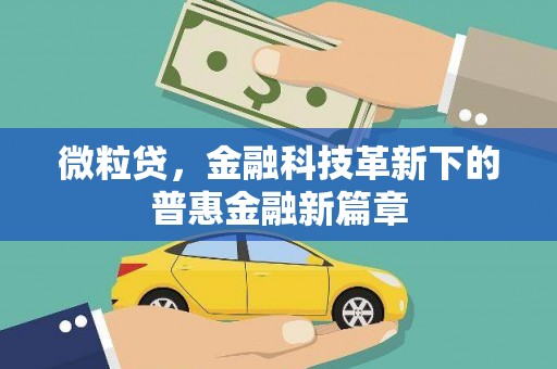 光明新区微粒贷，金融科技革新下的普惠金融新篇章