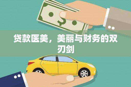 光明新区贷款医美，美丽与财务的双刃剑