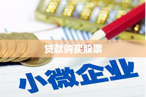 光明新区贷款购买股票