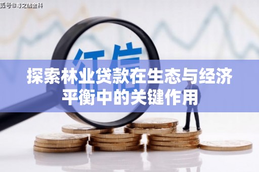 光明新区探索林业贷款在生态与经济平衡中的关键作用