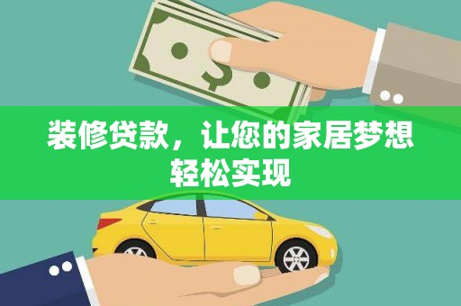 光明新区装修贷款，让您的家居梦想轻松实现