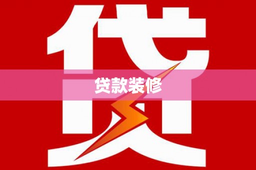 光明新区贷款装修