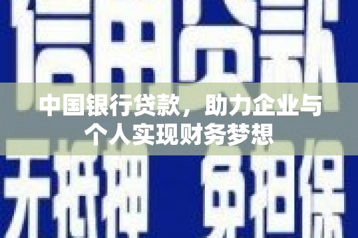 光明新区中国银行贷款，助力企业与个人实现财务梦想