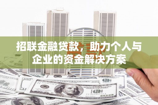 光明新区招联金融贷款，助力个人与企业的资金解决方案