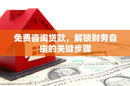 光明新区免费咨询贷款，解锁财务自由的关键步骤