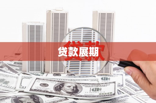 光明新区贷款展期
