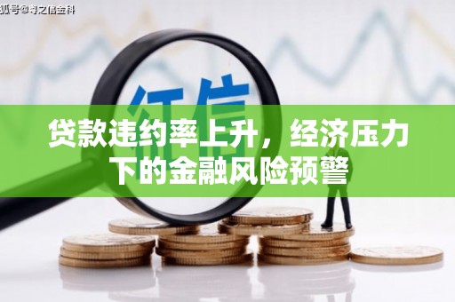 光明新区贷款违约率上升，经济压力下的金融风险预警