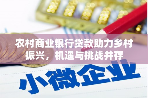 光明新区农村商业银行贷款助力乡村振兴，机遇与挑战并存