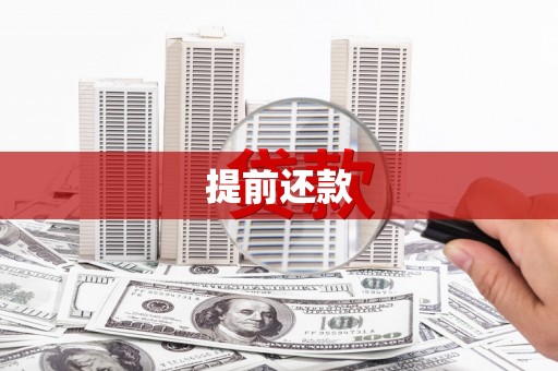 光明新区提前还款