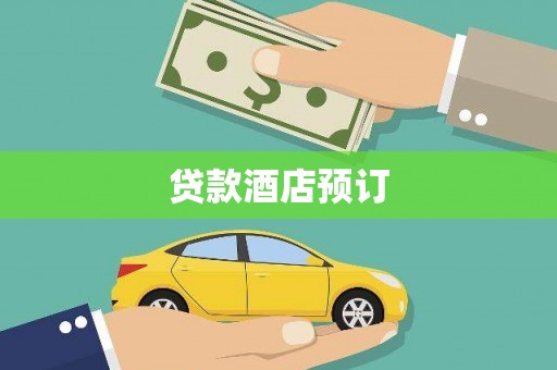 光明新区贷款酒店预订