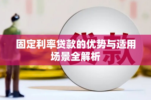 光明新区固定利率贷款的优势与适用场景全解析