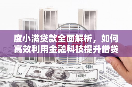 光明新区度小满贷款全面解析，如何高效利用金融科技提升借贷体验