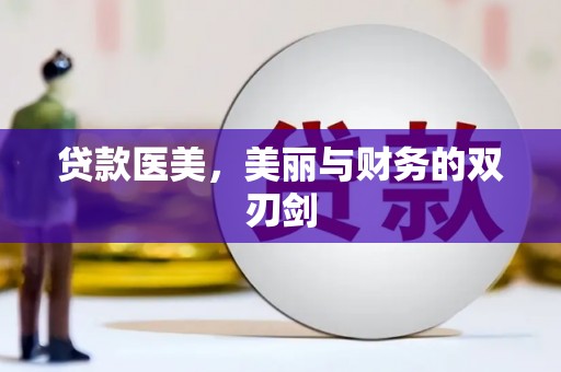 光明新区贷款医美，美丽与财务的双刃剑