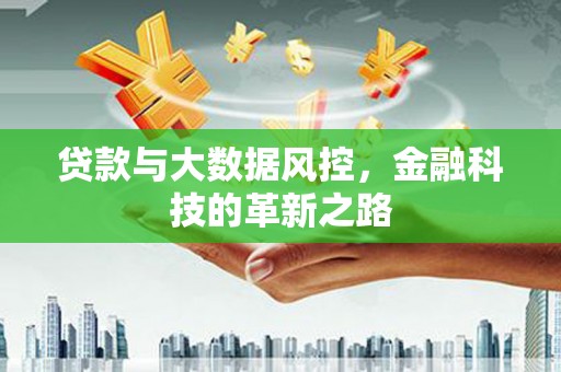 光明新区贷款与大数据风控，金融科技的革新之路