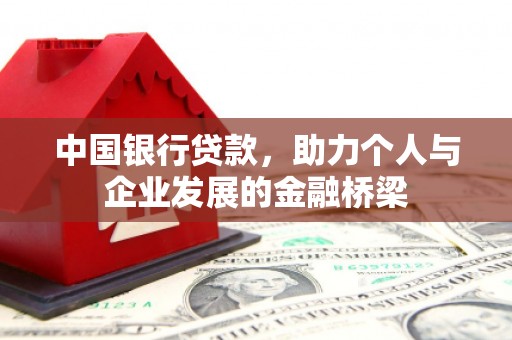光明新区中国银行贷款，助力个人与企业发展的金融桥梁