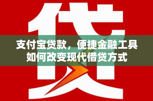 光明新区支付宝贷款，便捷金融工具如何改变现代借贷方式