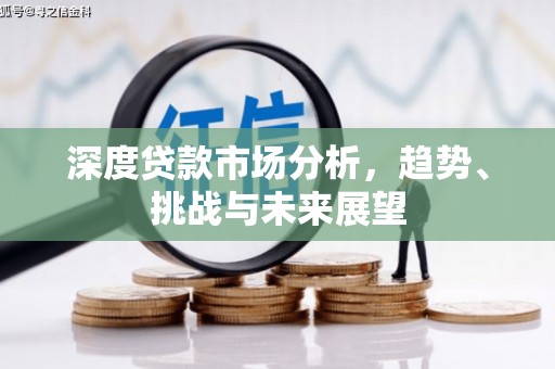 光明新区深度贷款市场分析，趋势、挑战与未来展望