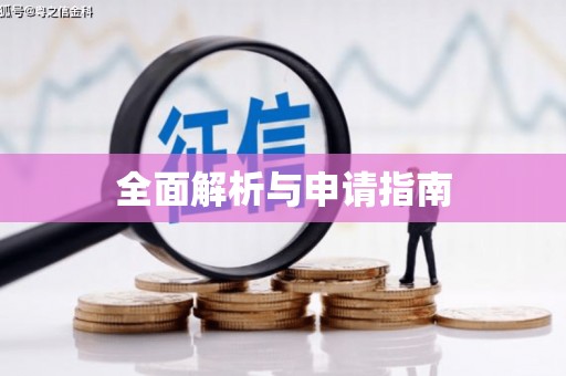 光明新区全面解析与申请指南