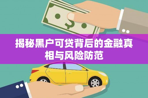 光明新区揭秘黑户可贷背后的金融真相与风险防范