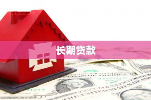 光明新区长期贷款