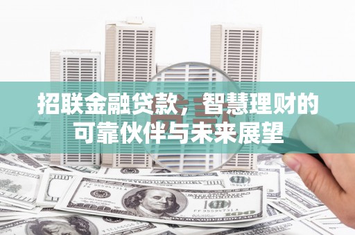光明新区招联金融贷款，智慧理财的可靠伙伴与未来展望