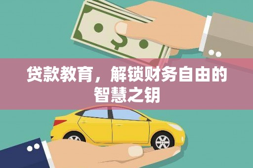 光明新区贷款教育，解锁财务自由的智慧之钥