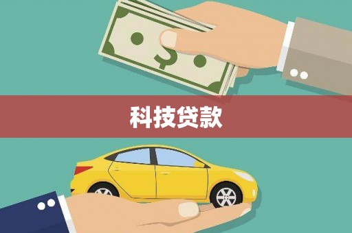 光明新区科技贷款