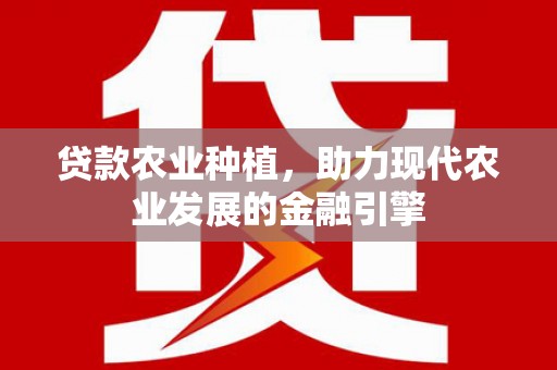 光明新区贷款农业种植，助力现代农业发展的金融引擎