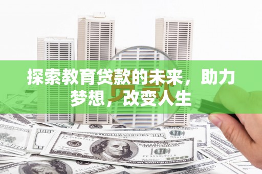 光明新区探索教育贷款的未来，助力梦想，改变人生
