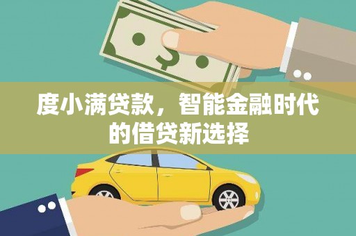 光明新区度小满贷款，智能金融时代的借贷新选择