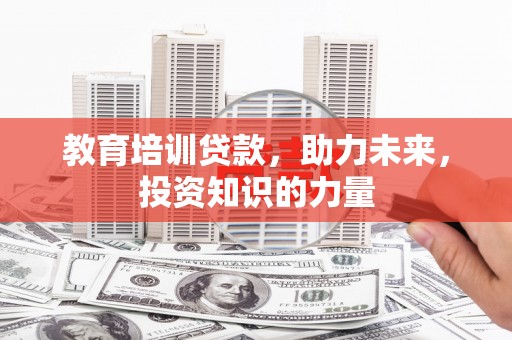 光明新区教育培训贷款，助力未来，投资知识的力量